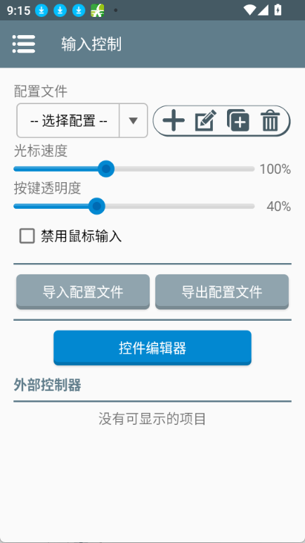 输入控制页面:配置文件、透明度与控件编辑器入口